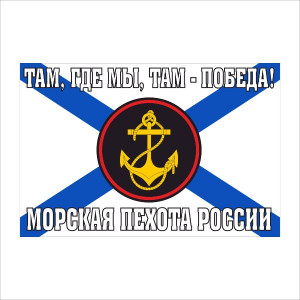 Флаг ВМФ Морская пехота 135х90 см на флажной сетке